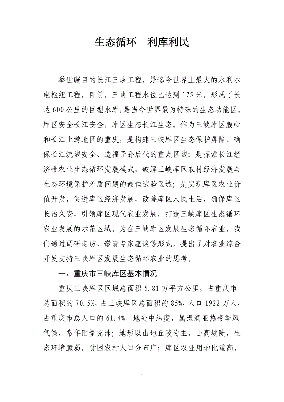 生态循环利库利民.doc_第1页