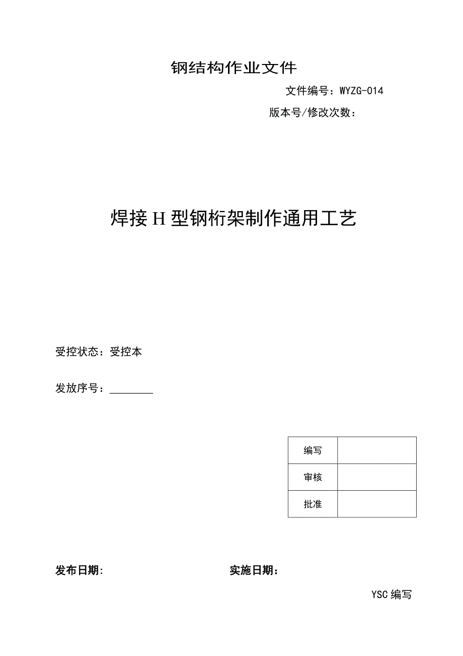 焊接H型钢桁架制作通用工艺_第1页