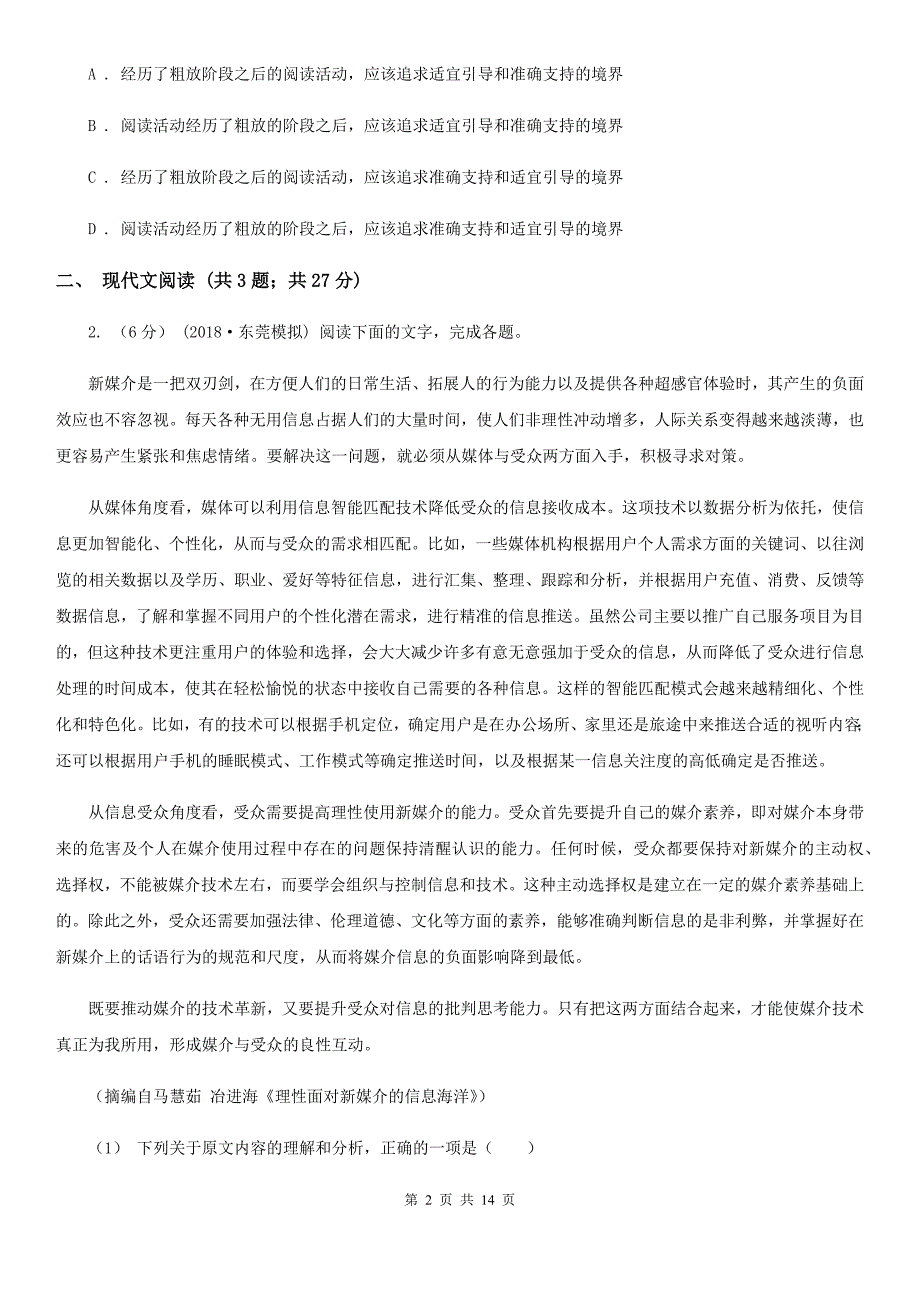 沈阳市高一上学期语文10月月考试卷D卷_第2页