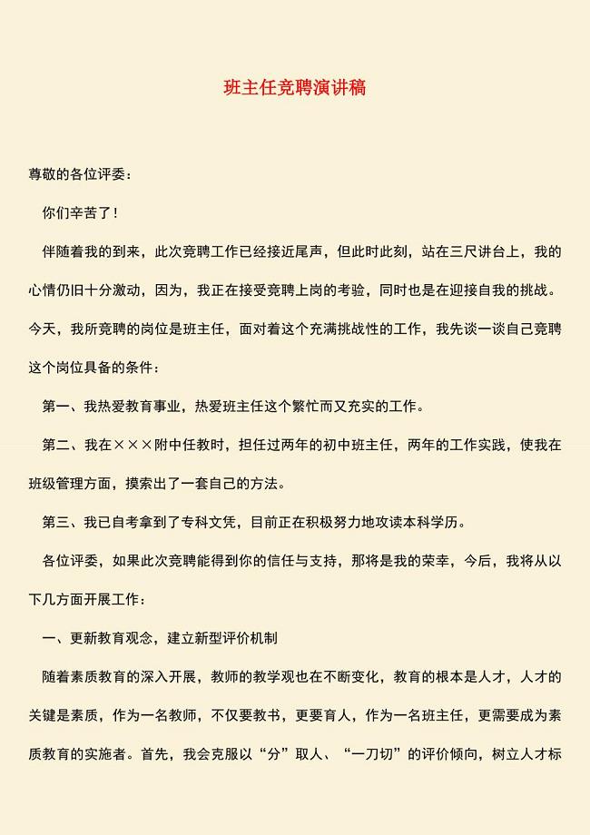 参考范文：班主任竞聘演讲稿-0.doc