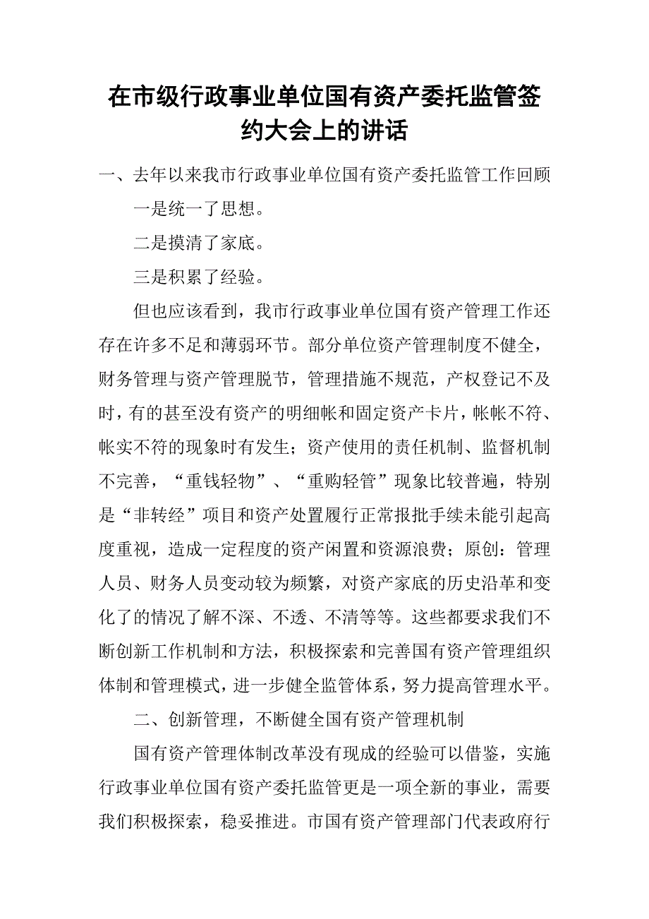 在市级行政事业单位国有资产委托监管签约大会上的讲话.docx_第1页