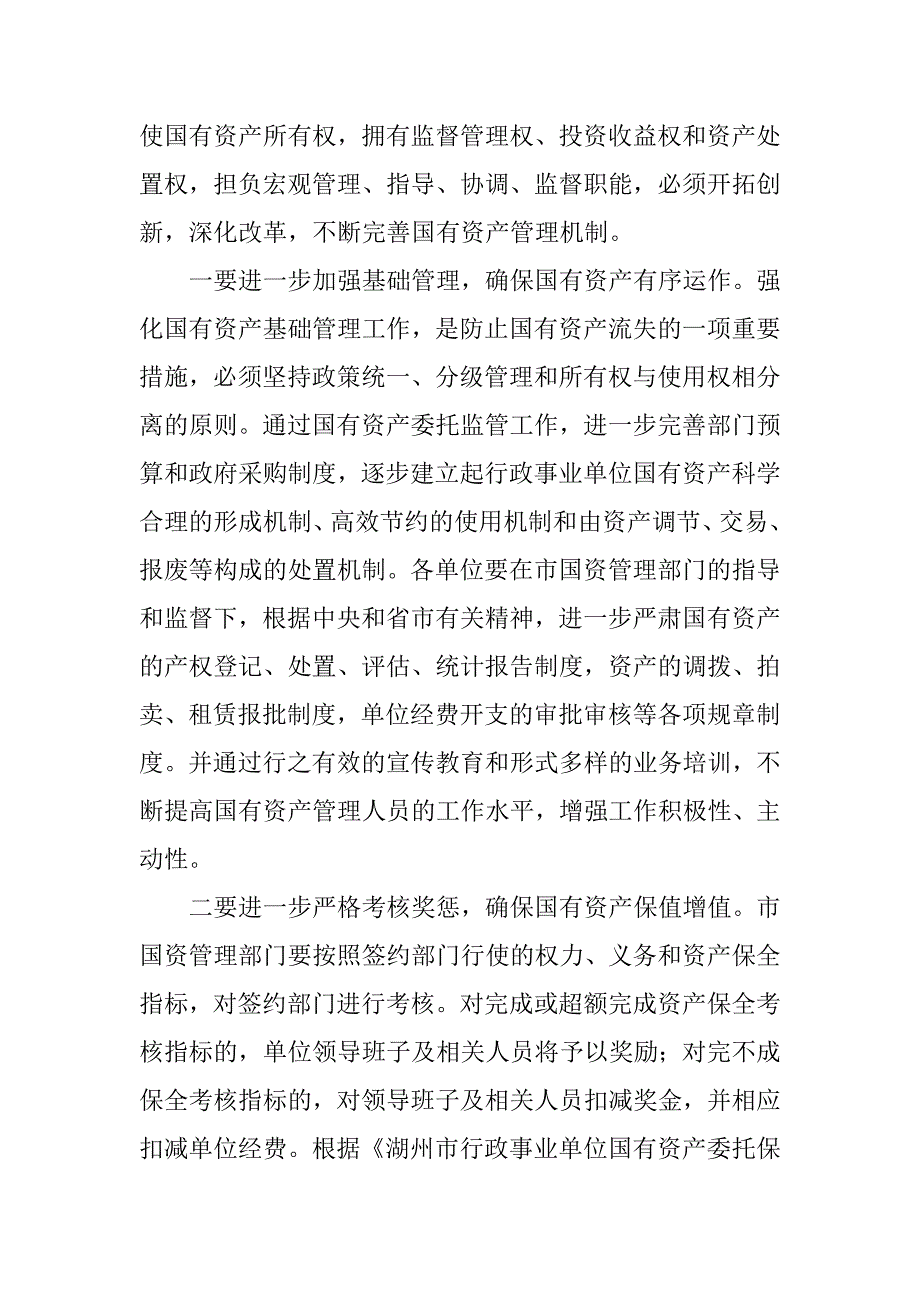 在市级行政事业单位国有资产委托监管签约大会上的讲话.docx_第2页