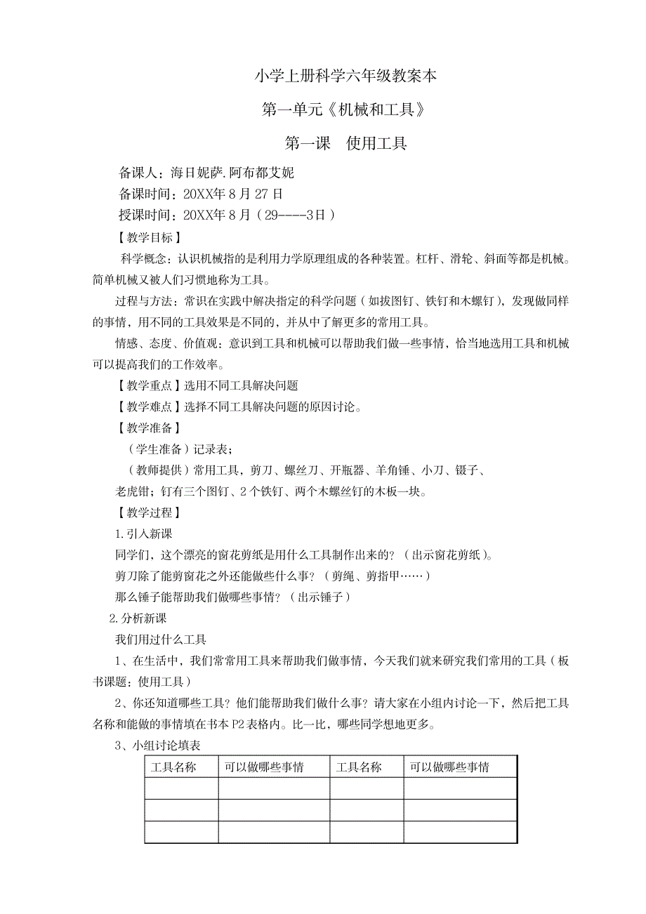 教科版科学六上全册教案_小学教育-小学学案_第1页