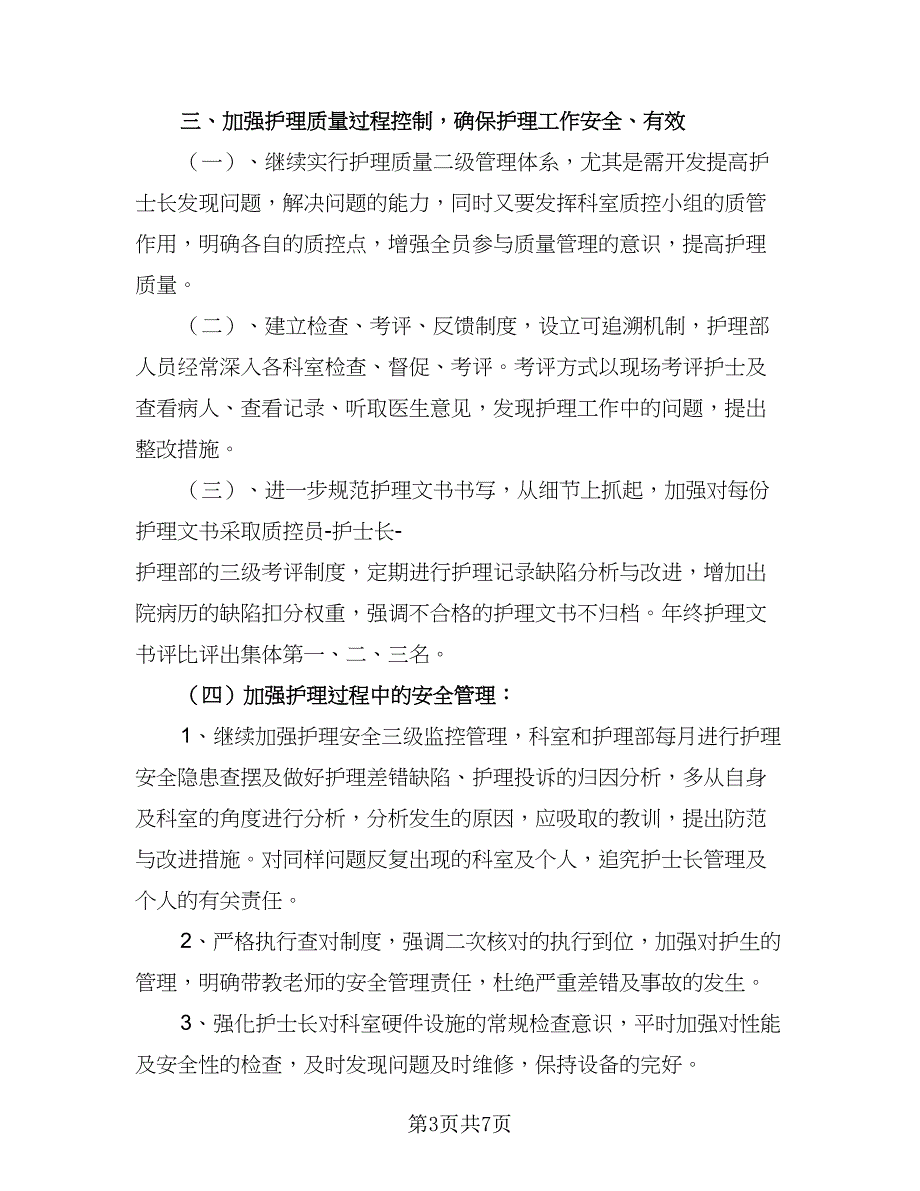 2023内科护士工作计划标准模板（二篇）_第3页