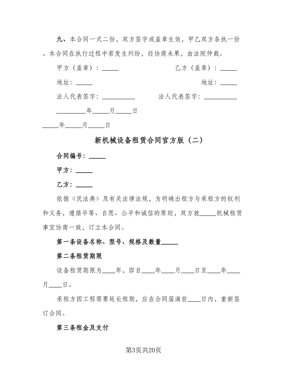 新机械设备租赁合同官方版（4篇）.doc_第3页