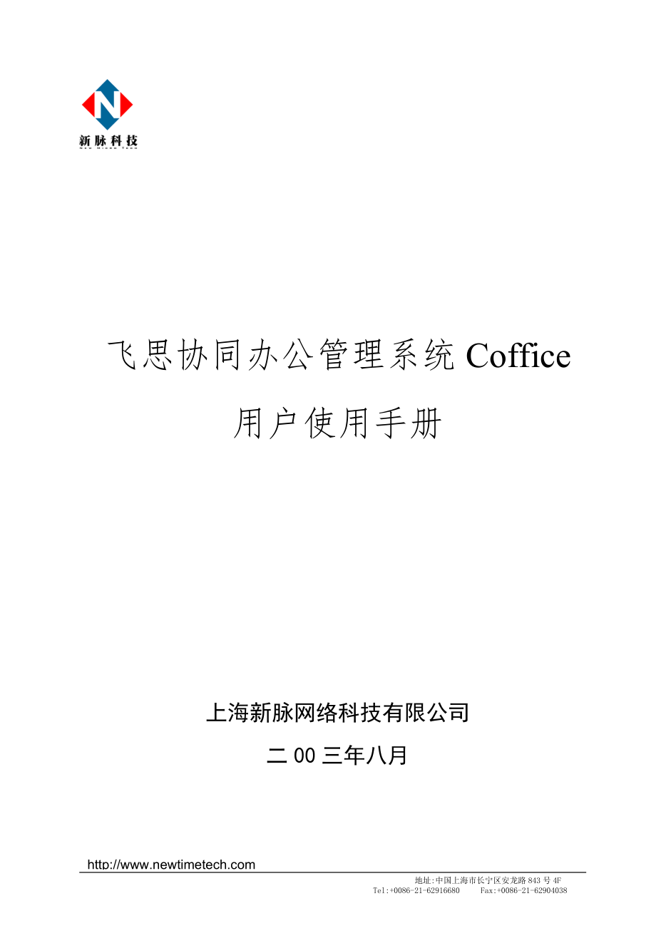 飞思协同办公管理系统Coffice用户手册_第1页