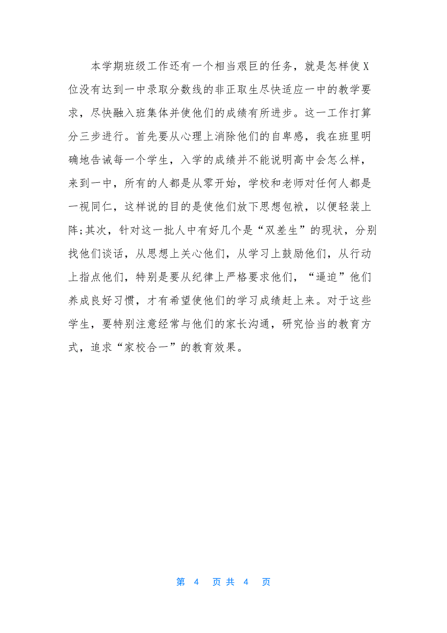 高一年级第一学期班主任工作计划范文.docx_第4页