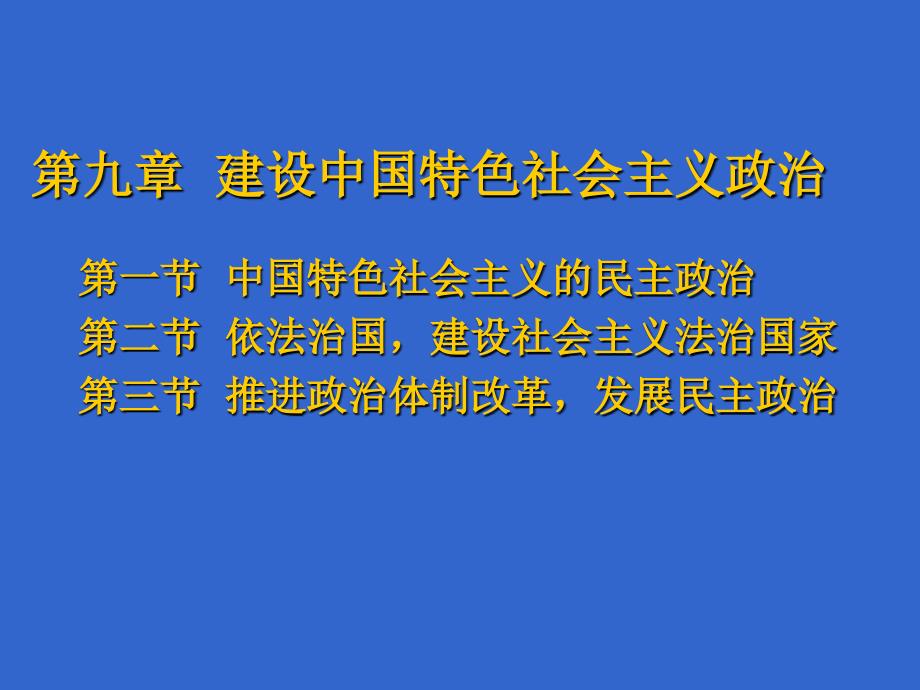 建设中国特色社会主义政治.ppt_第1页