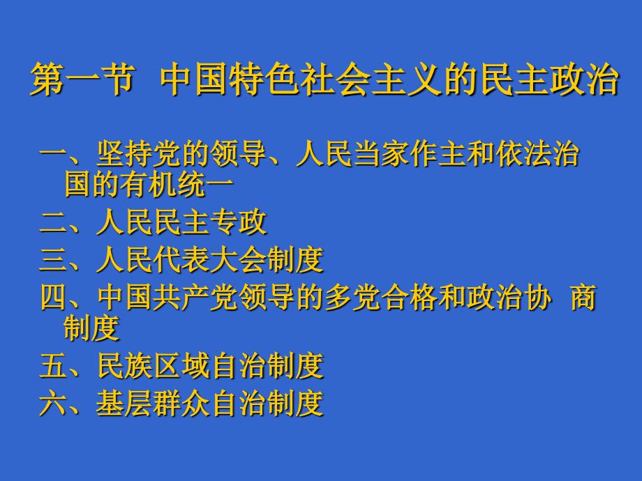 建设中国特色社会主义政治.ppt_第2页