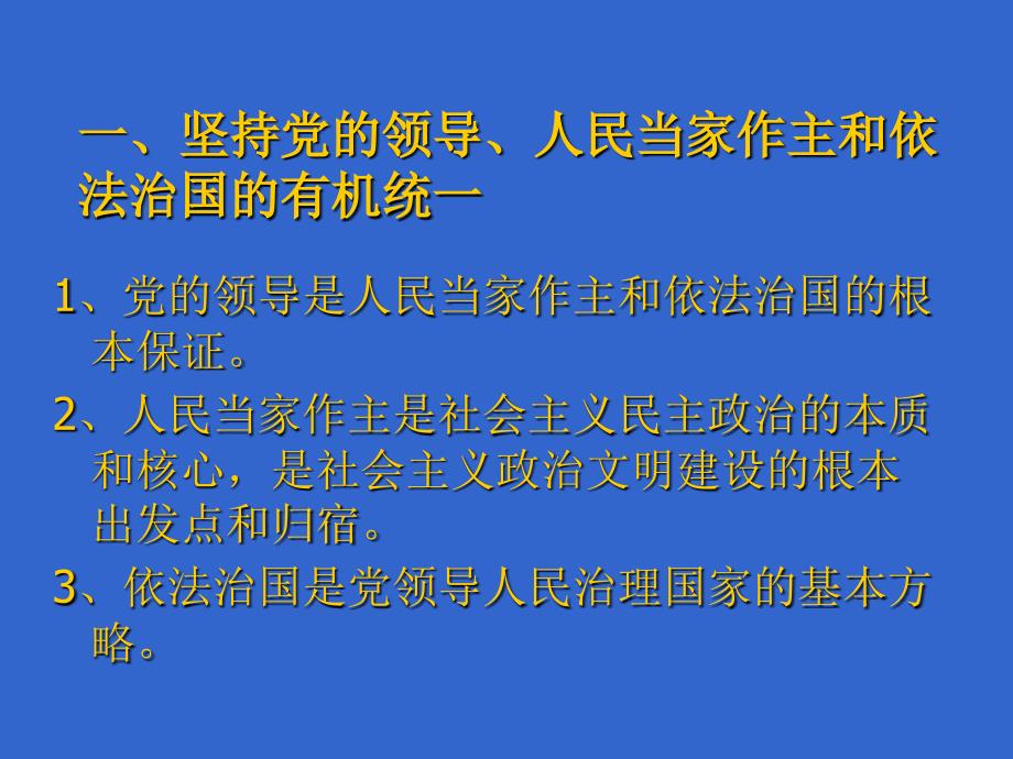 建设中国特色社会主义政治.ppt_第3页