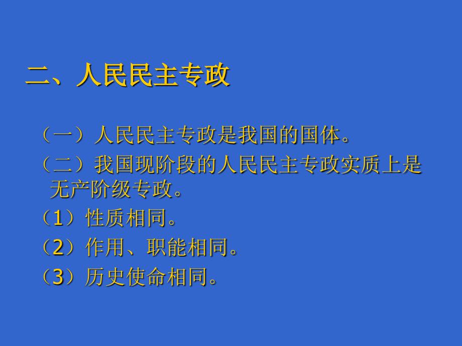 建设中国特色社会主义政治.ppt_第4页