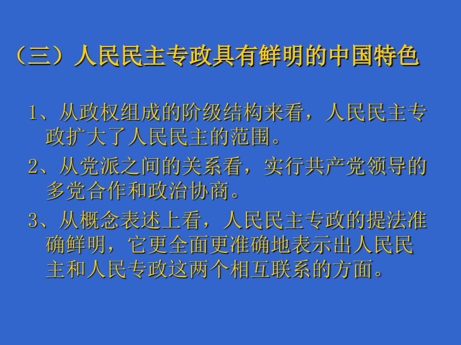 建设中国特色社会主义政治.ppt_第5页