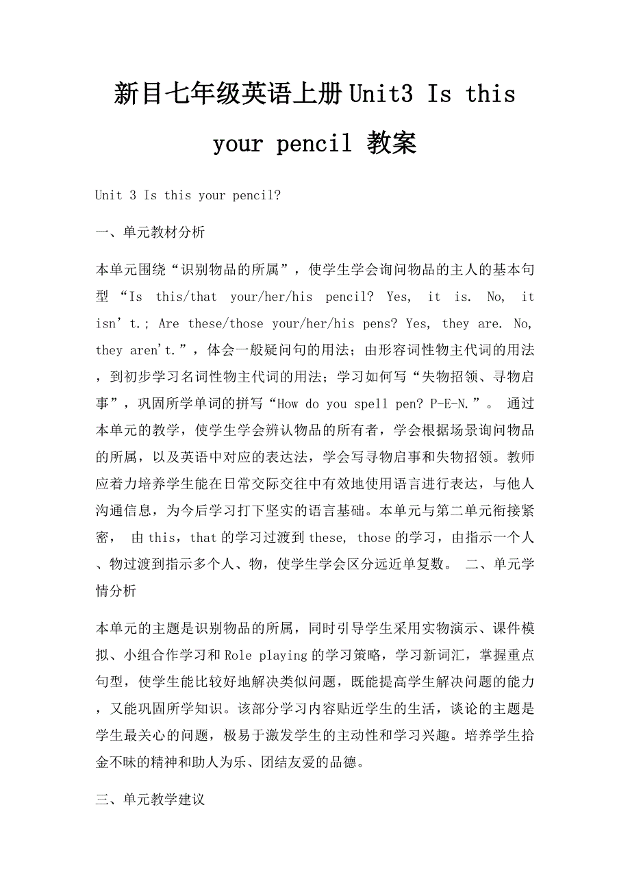 新目七年级英语上册Unit3 Is this your pencil 教案_第1页