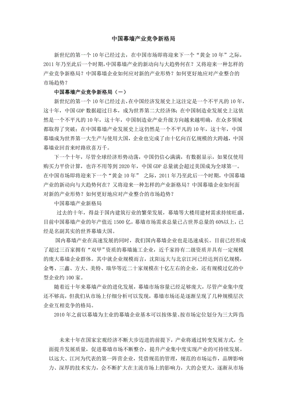 中国幕墙产业竞争新格局_第1页