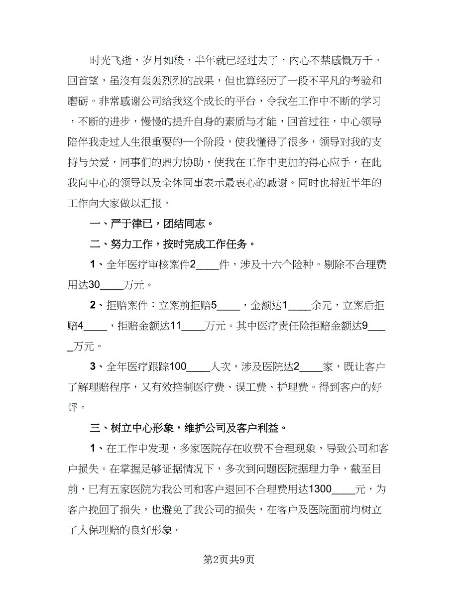 销售公司上半年工作总结范文（六篇）.doc_第2页