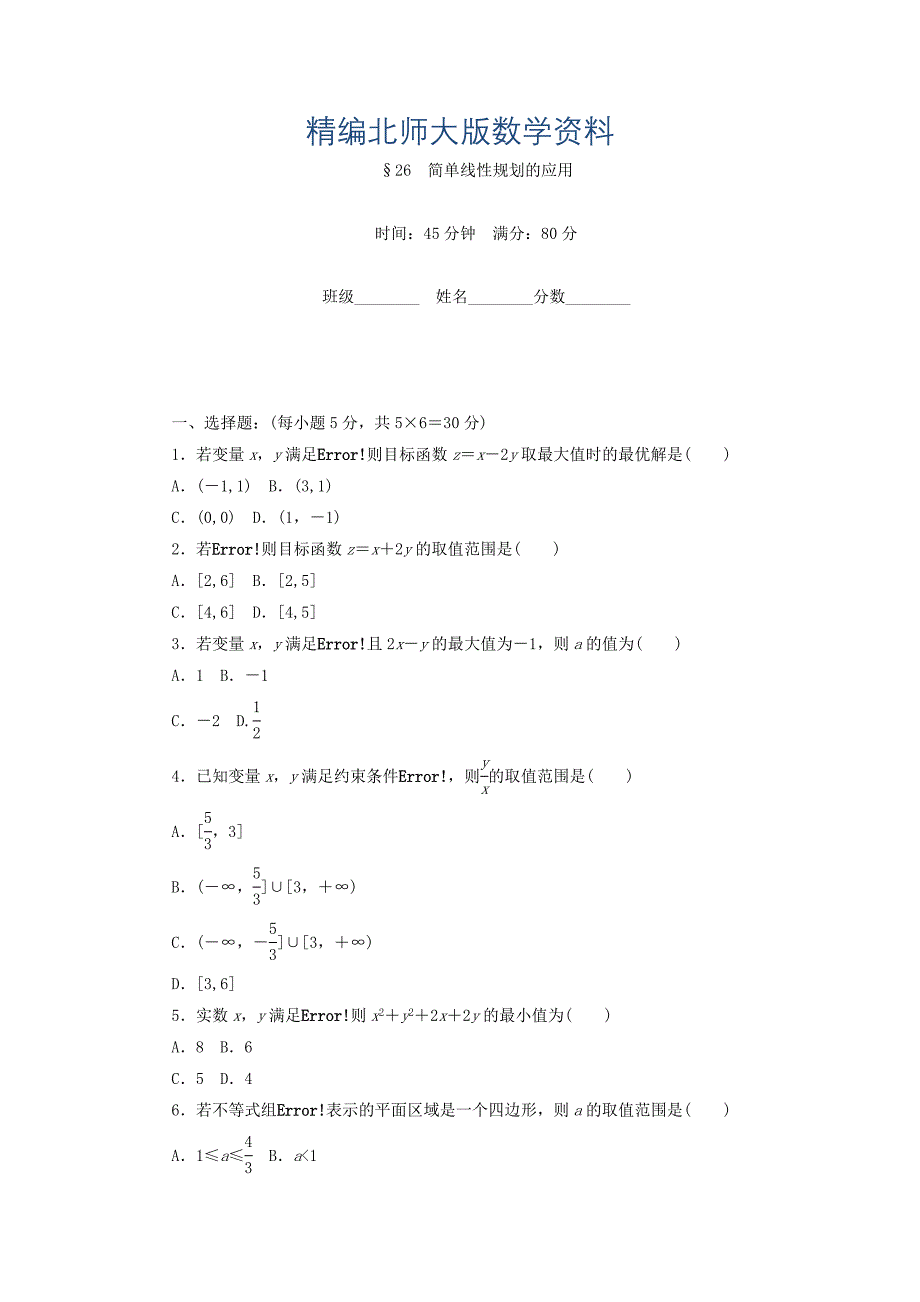 精编高中数学北师大版必修5课时作业：第3章 不等式 26 Word版含答案_第1页