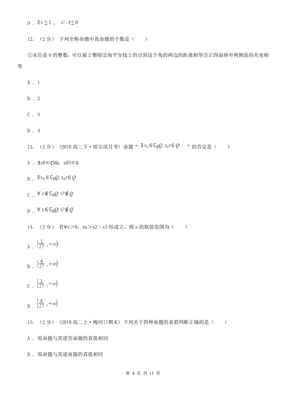 人教新课标A版选修1-1数学1.4全称量词与存在量词同步检测A卷_第4页