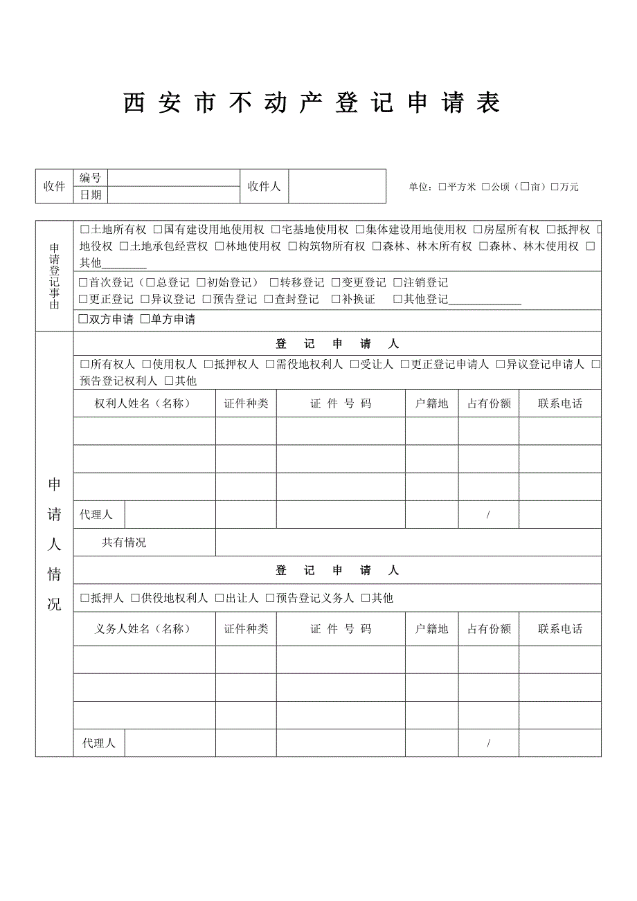 精选文档西安不动产登记申请表_第1页