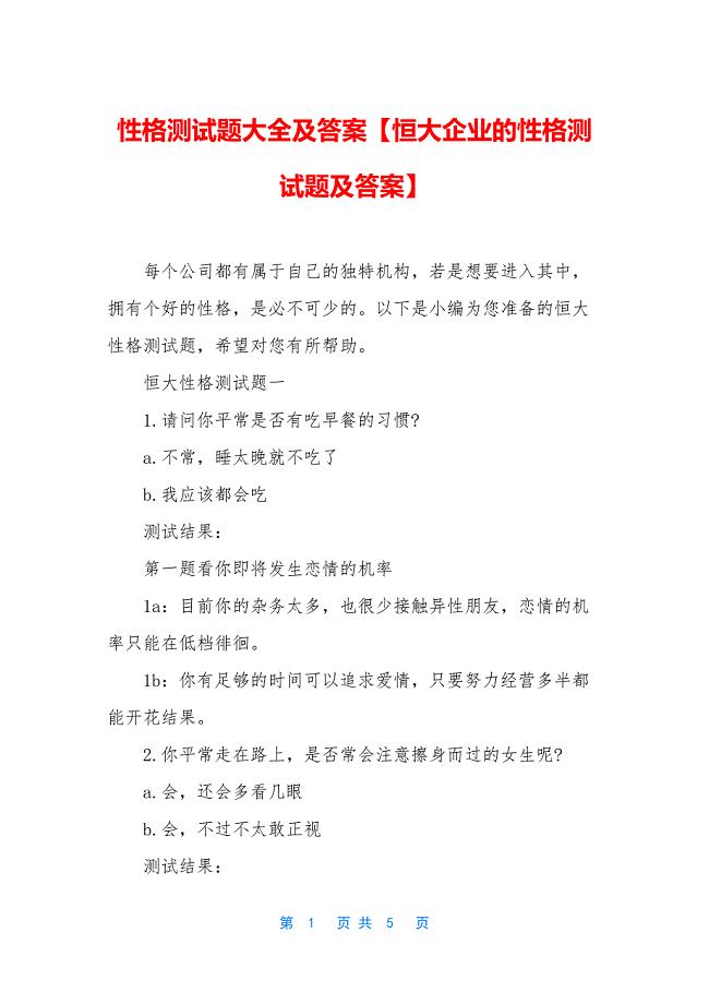 性格测试题大全及答案【恒大企业的性格测试题及答案】.docx