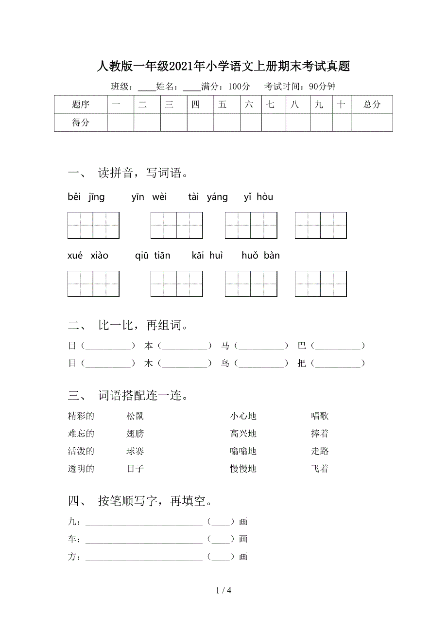 人教版一年级2021年小学语文上册期末考试真题_第1页