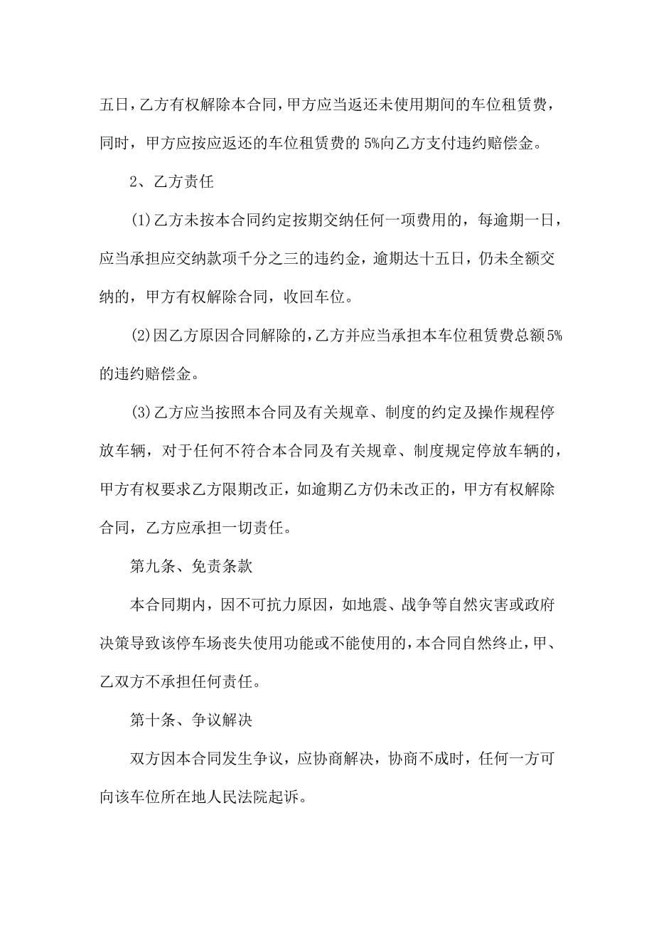 车库停车位租赁合同范本.docx_第5页