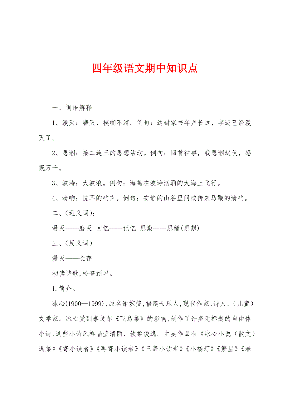 四年级语文期中知识点.docx_第1页