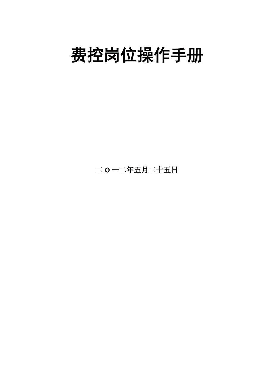 15、费控岗位操作手册.doc_第2页