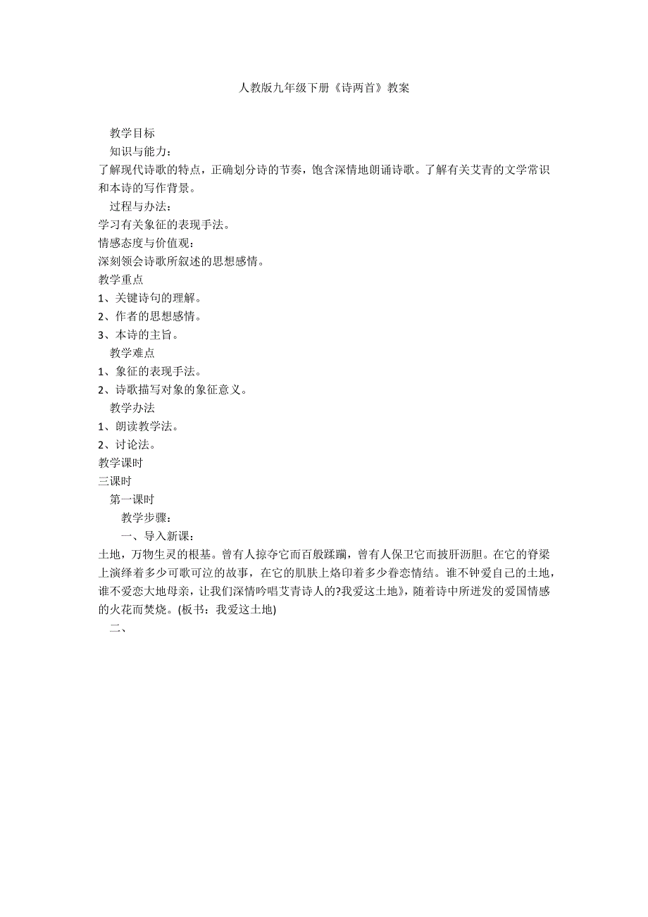 人教版九年级下册《诗两首》教案_第1页