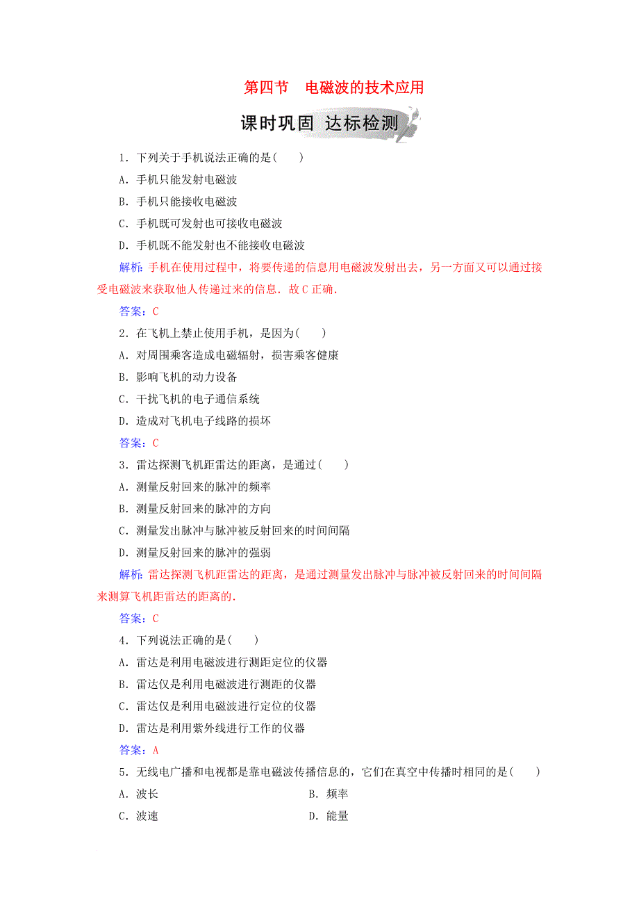 高中物理 第三章 电磁技术与社会发展 第四节 电磁波的技术应用课时巩固 粤教版选修11_第1页