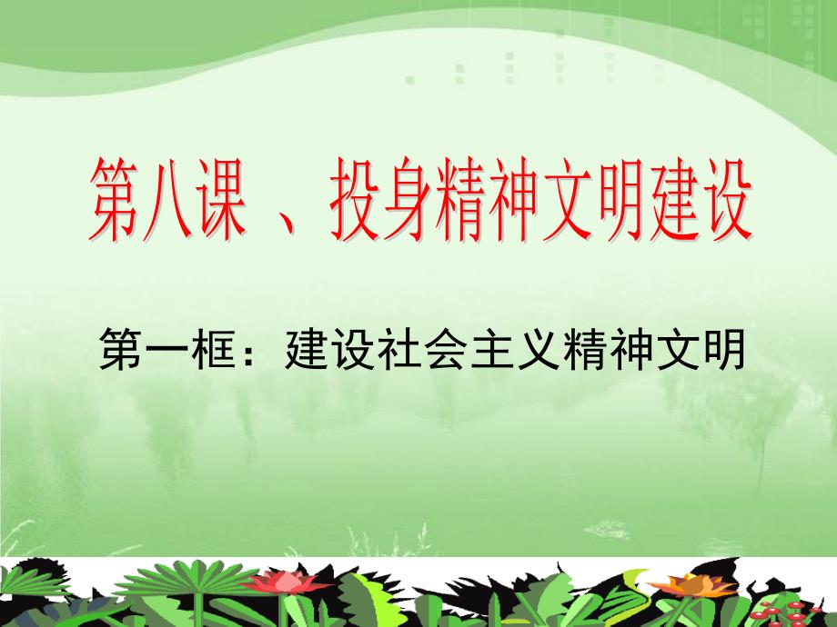 九年级政治建设社会主义精神文明课件_第1页