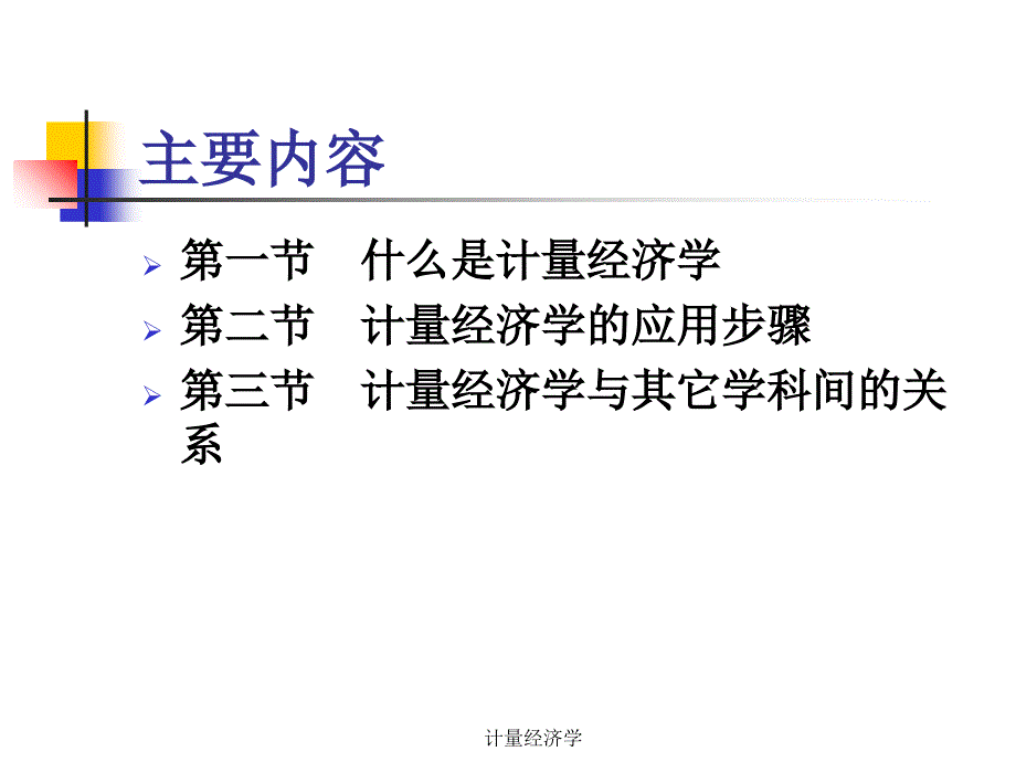 计量经济学 课件_第2页