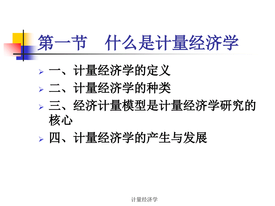 计量经济学 课件_第3页