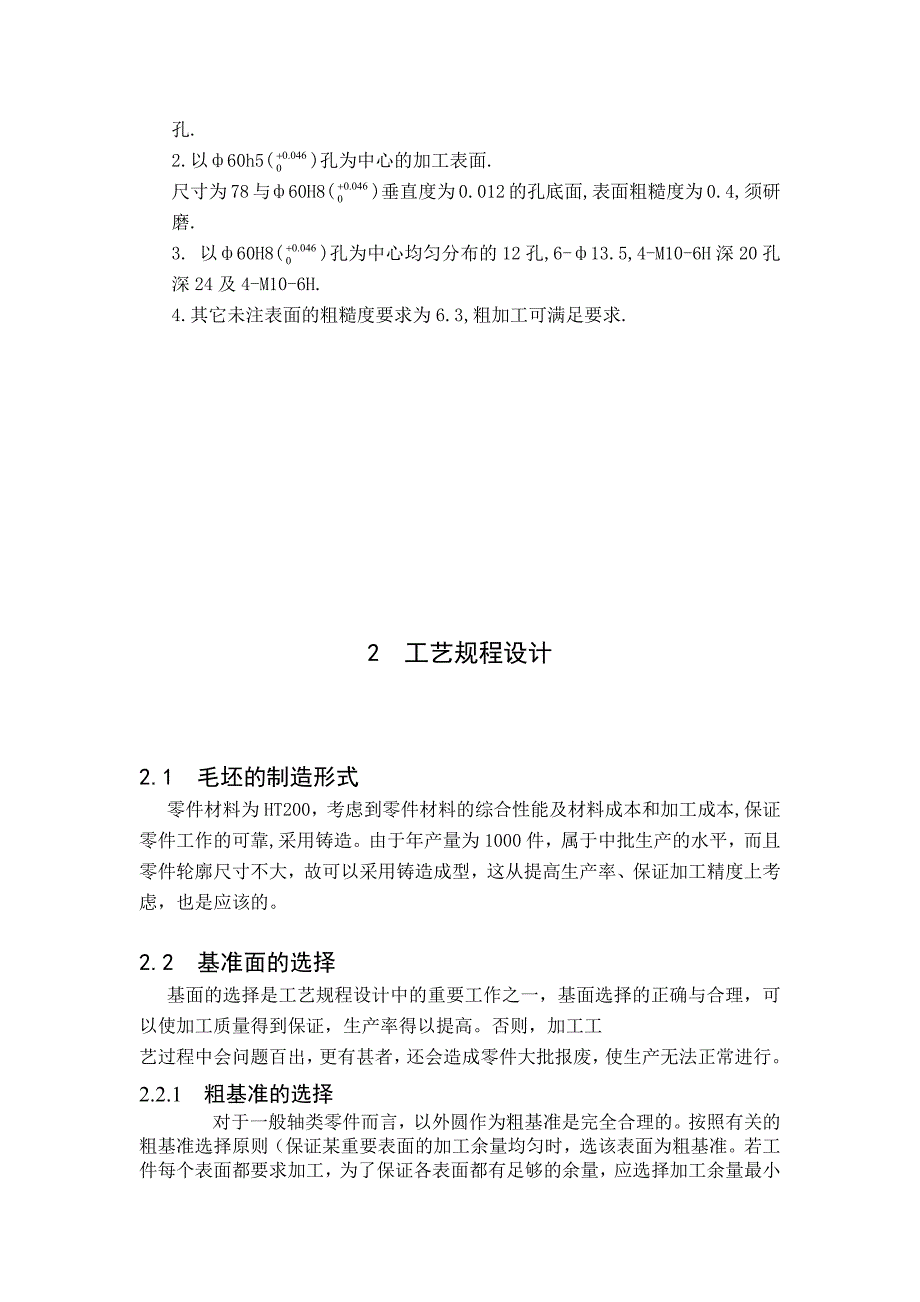 (毕业设计)“填料箱盖”零件的工艺规程及钻孔夹具设计毕业设计_第3页