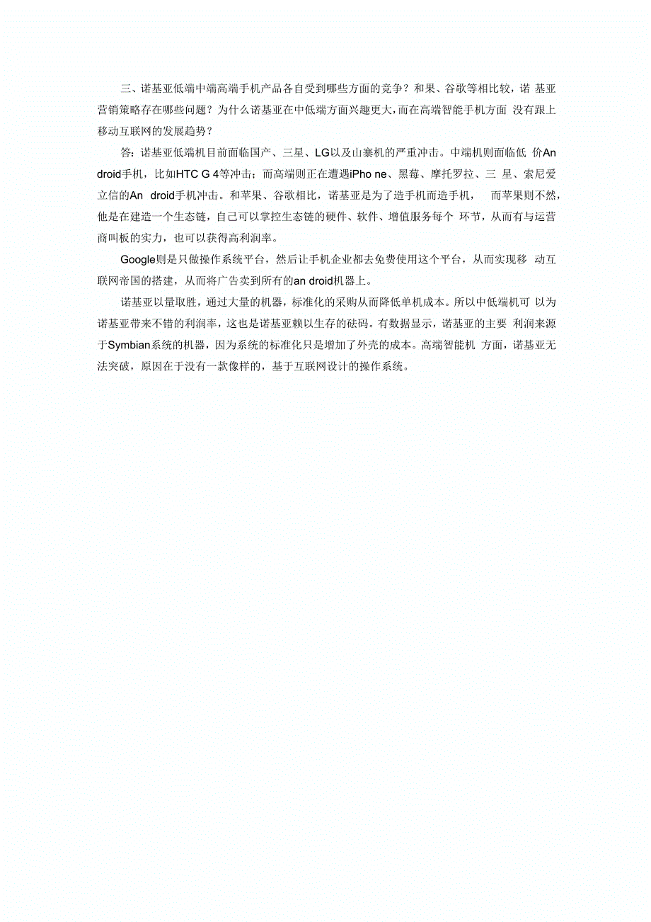 诺基亚手机发展生存面临的八大问题及破解_第3页