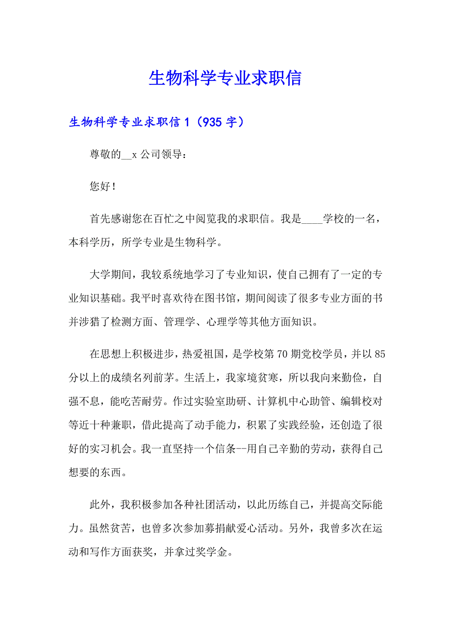 生物科学专业求职信【多篇】_第1页