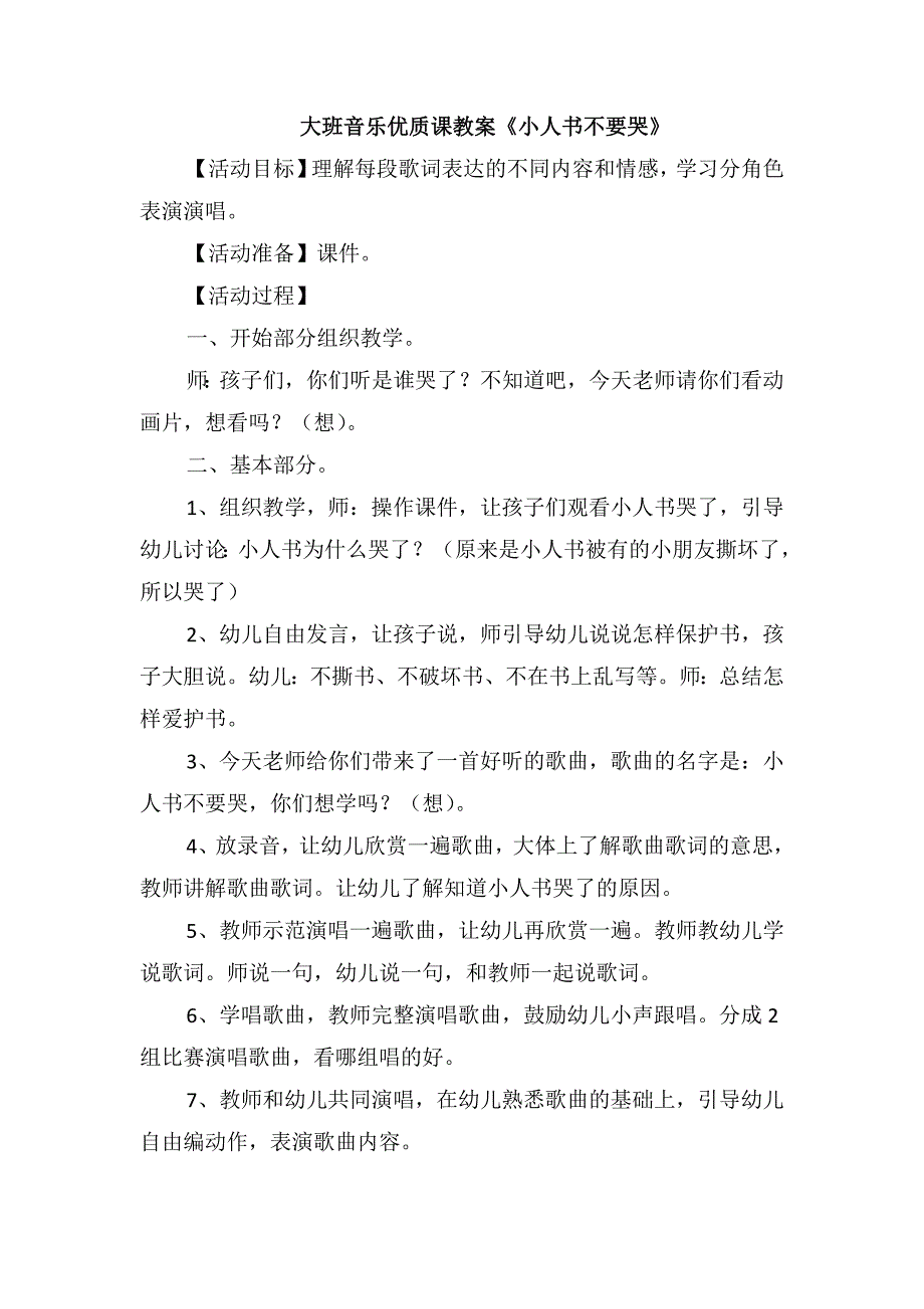 大班音乐优质课教案《小人书不要哭》_第1页