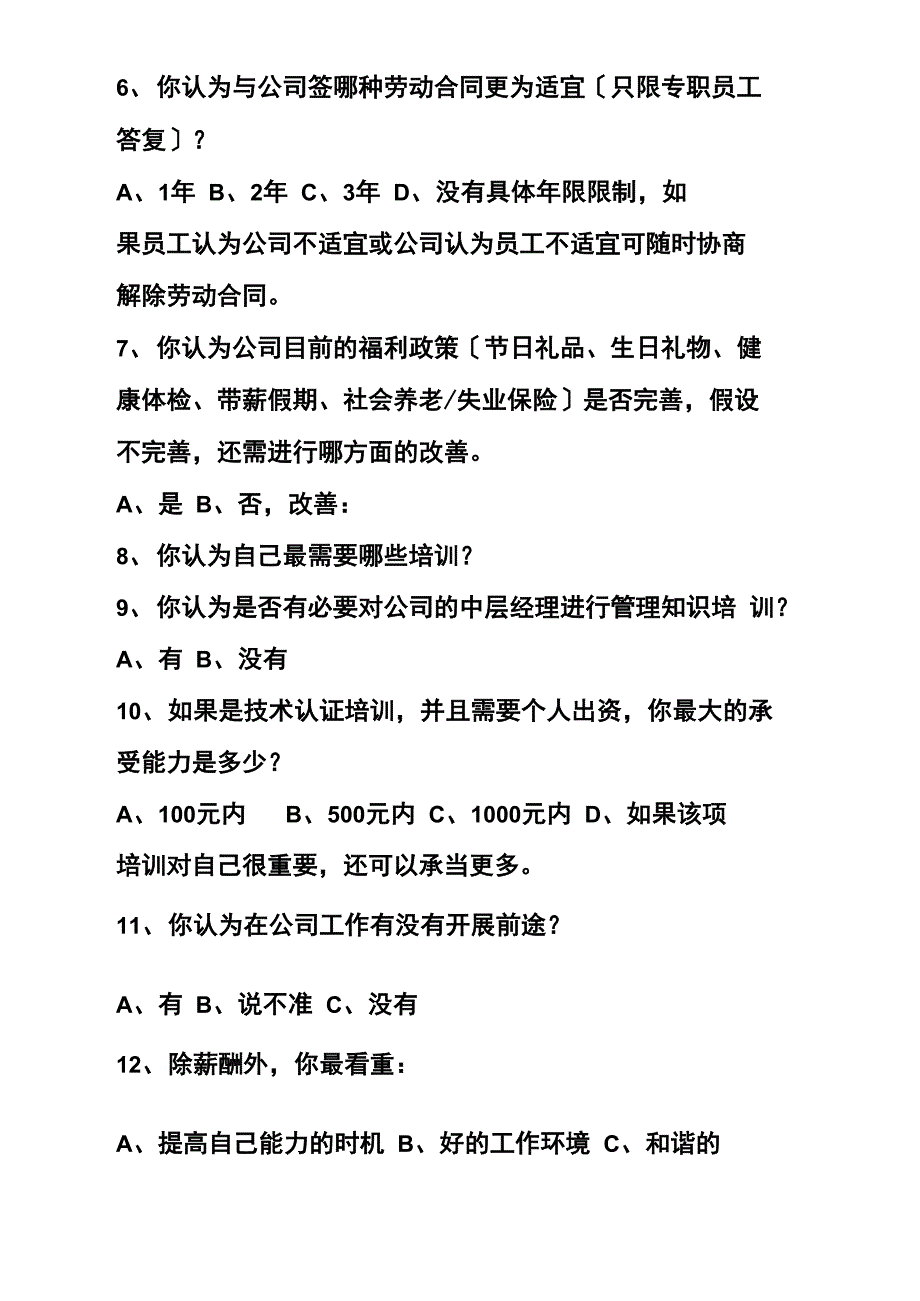 最新员工满意度调查表_第3页