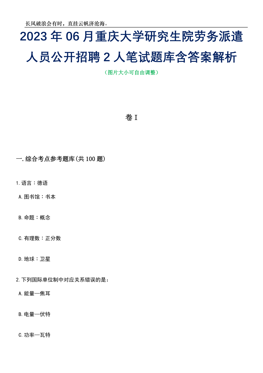 2023年06月重庆大学研究生院劳务派遣人员公开招聘2人笔试题库含答案详解_第1页