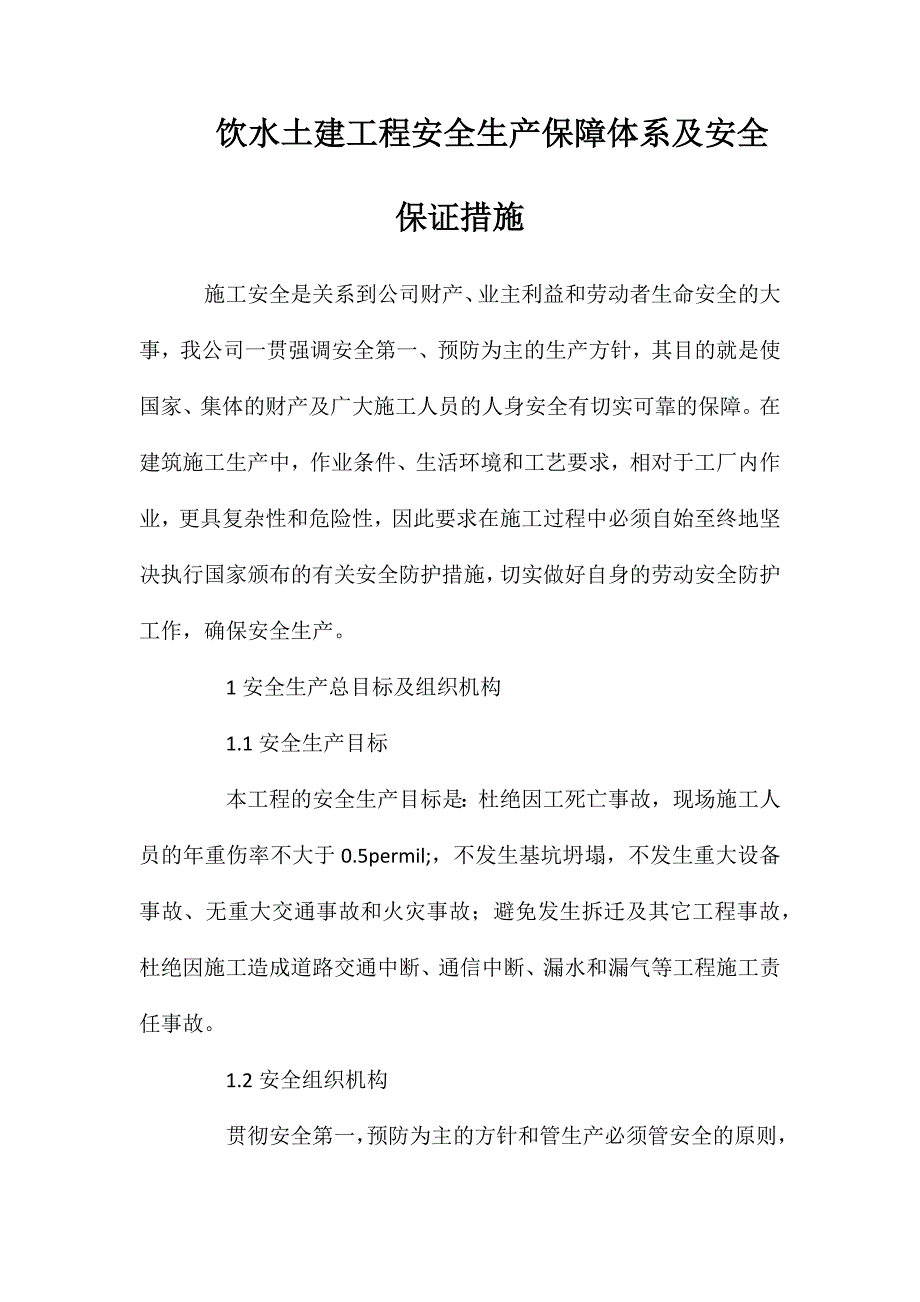 饮水土建工程安全生产保障体系及安全保证措施_第1页