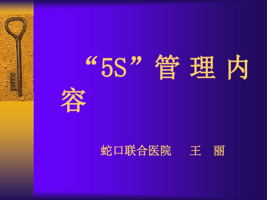 医院5S管理内容培训.ppt_第1页