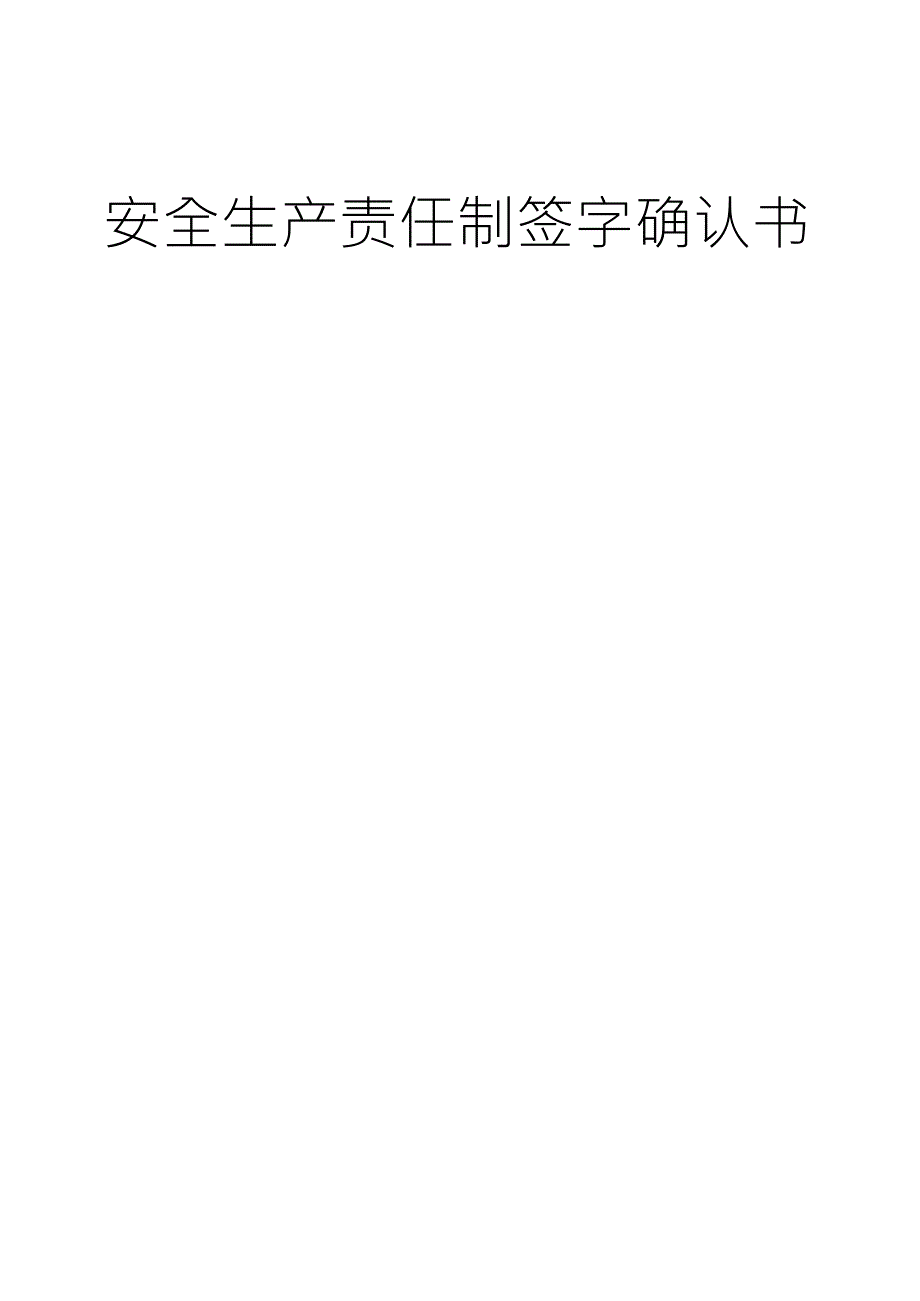 安全生产责任制签字确认书_第1页