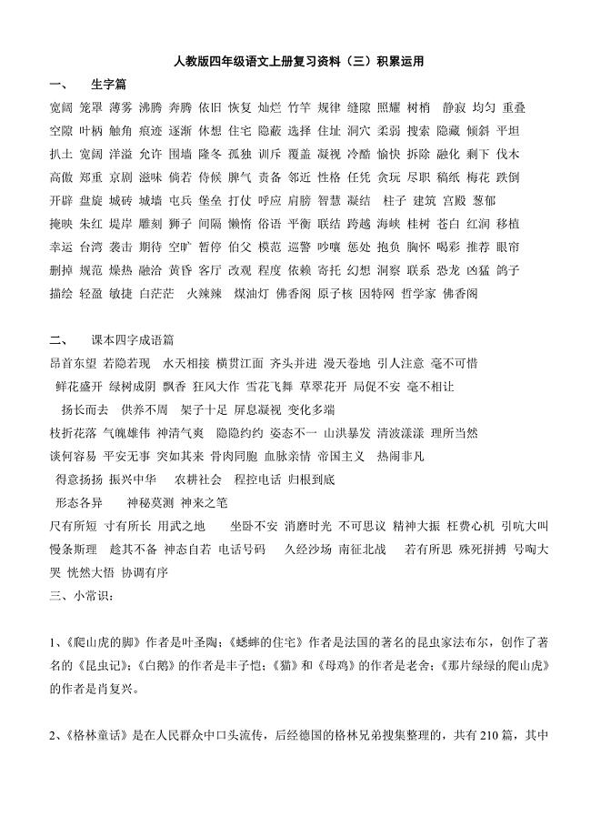 人教版四年级语文上册复习资料整理汇总