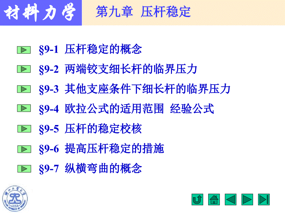 材料力学第九节概要课件_第1页