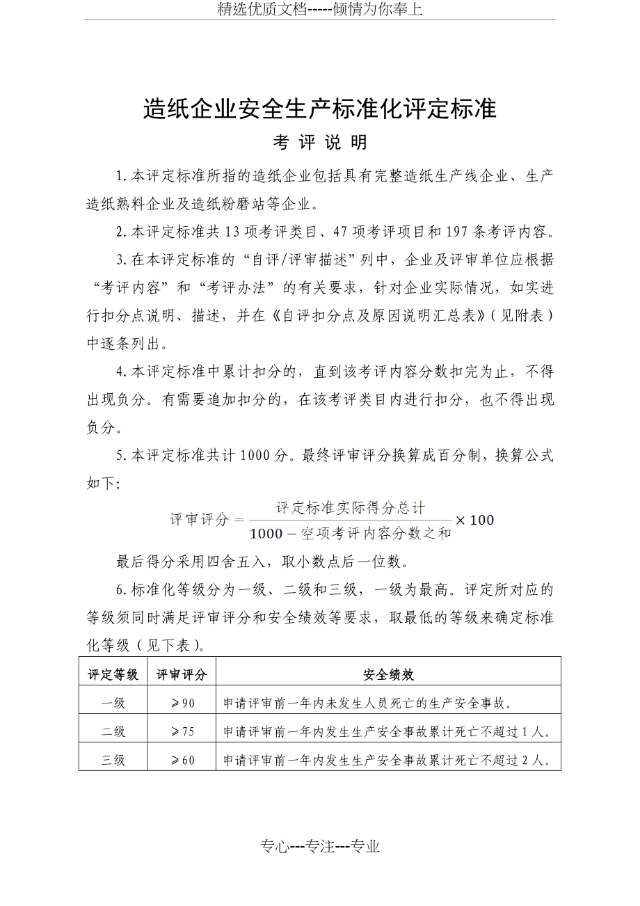 造纸企业安全生产标准化评定标准(共56页)_第1页