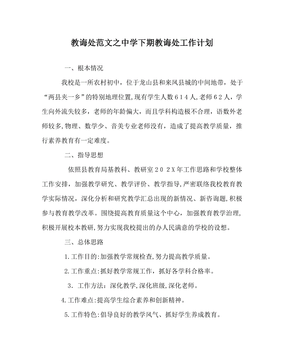 教导处范文下期教导处工作计划_第1页