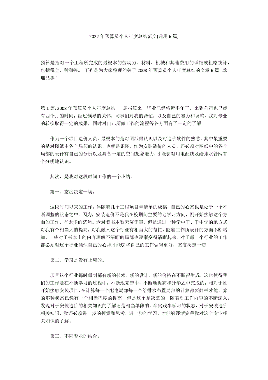 2022年预算员个人年度总结范文(通用6篇)_第1页