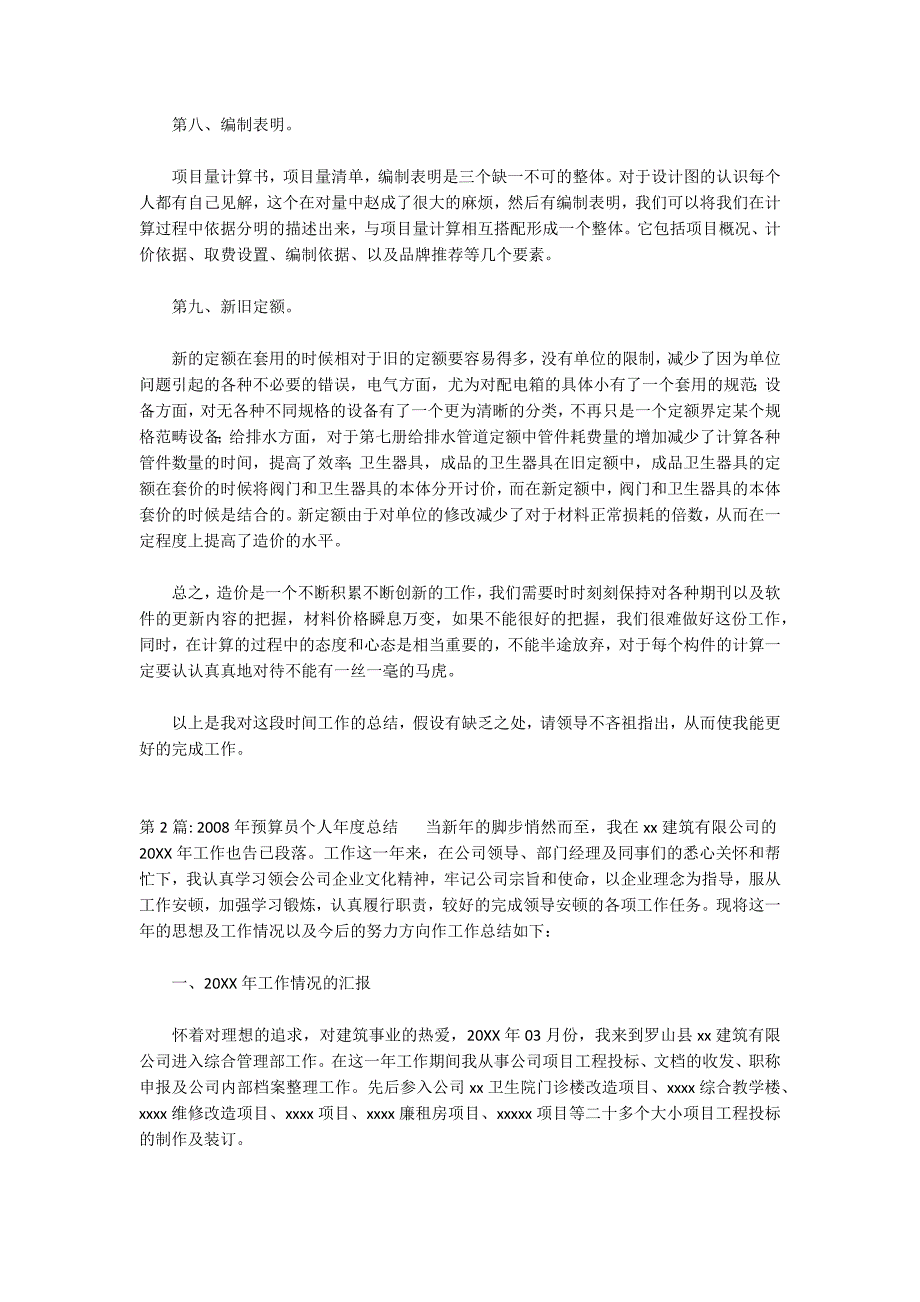 2022年预算员个人年度总结范文(通用6篇)_第3页