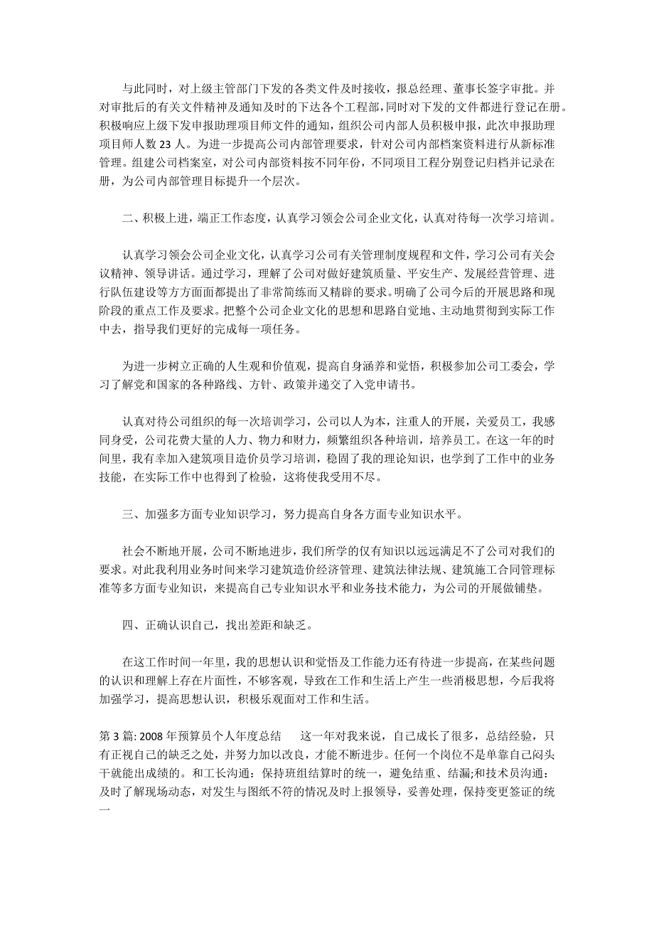 2022年预算员个人年度总结范文(通用6篇)_第4页