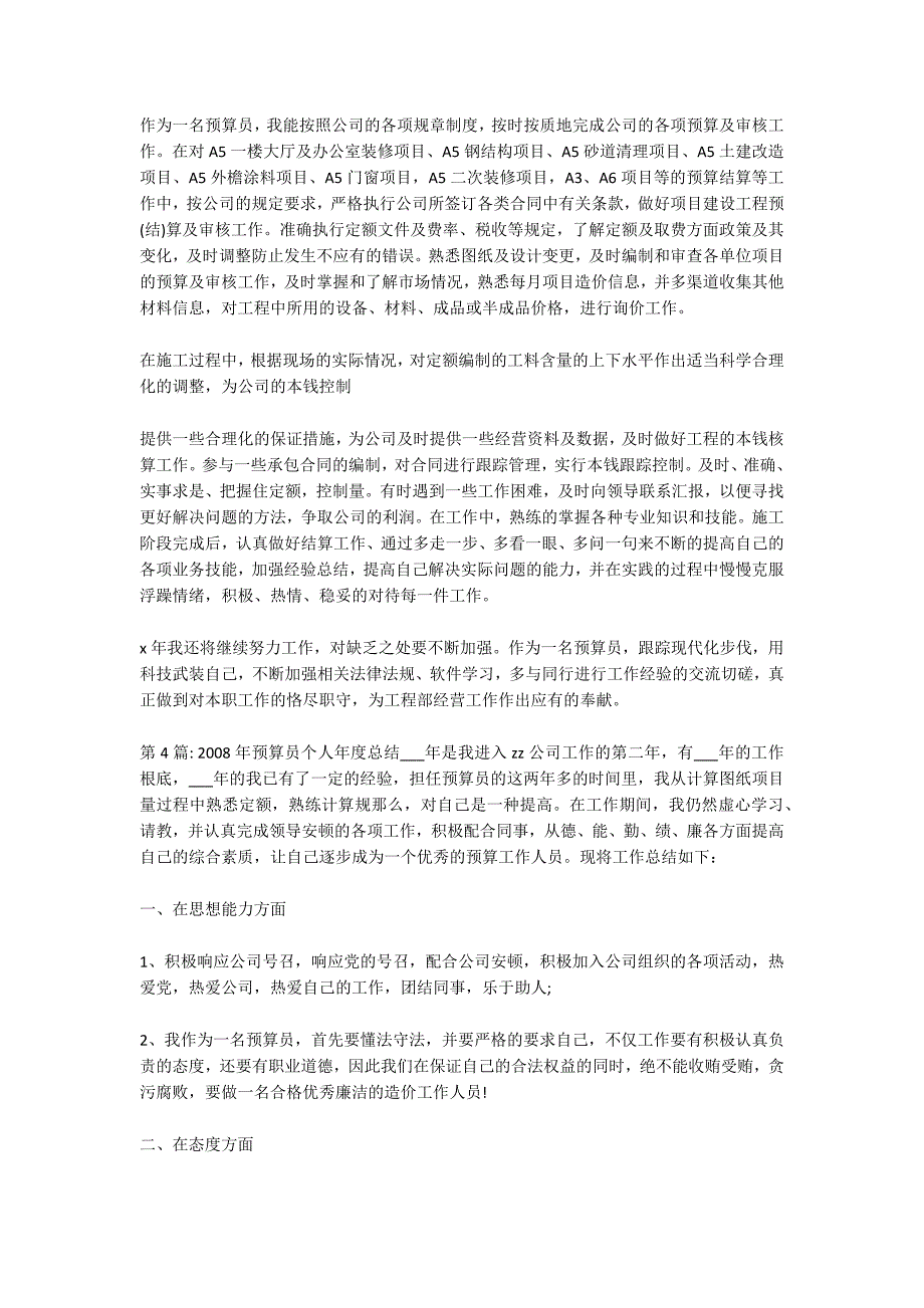 2022年预算员个人年度总结范文(通用6篇)_第5页