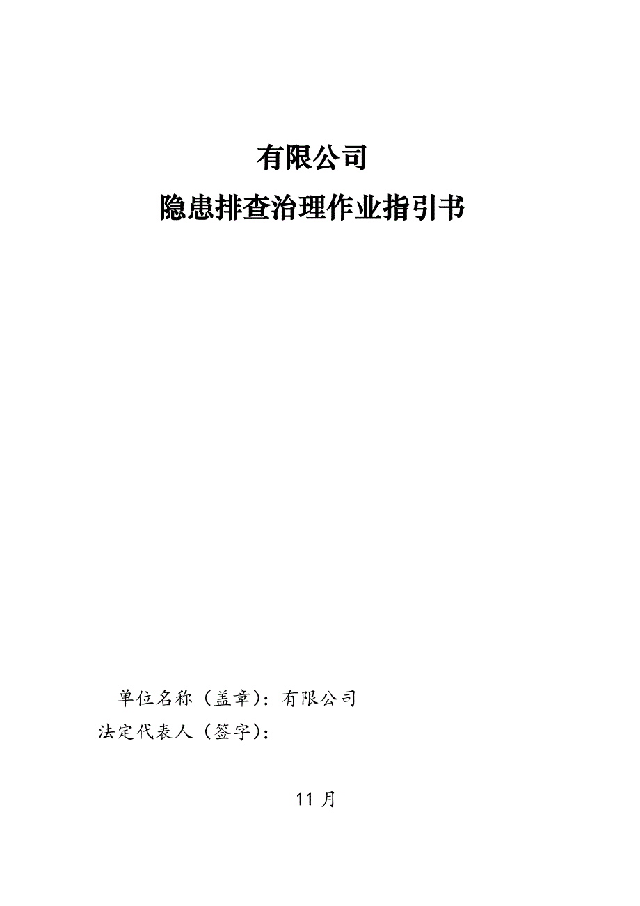 双全新体系隐患排查全新体系作业基础指导书_第1页